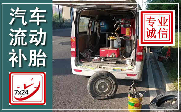 岫岩汽车流动补胎,附近补胎电话