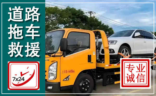 岫岩拖车救援,汽车救援拖车电话
