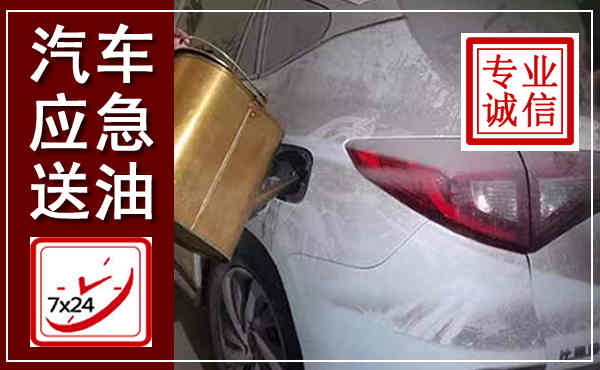 岫岩汽车送油救援,附近上门送油电话