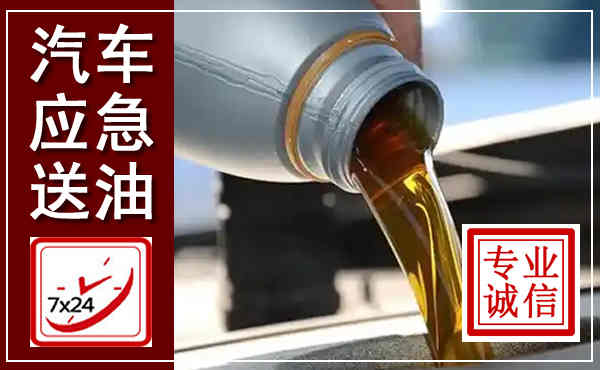 岫岩汽车送燃油救援,附近上门送燃油电话