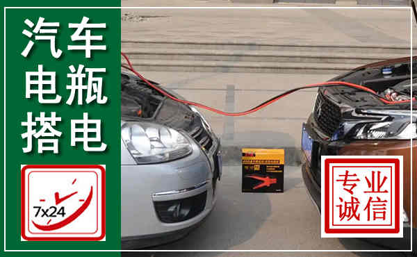岫岩汽车搭电,附近电瓶搭电救援电话