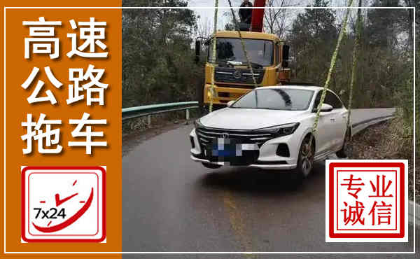 岫岩高速公路拖车,附近高速公路拖车救援电话
