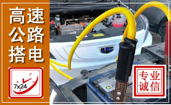 岫岩高速公路汽车搭电,中途电瓶维修电话