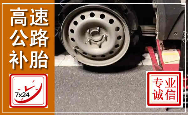 岫岩高速公路流动补胎,汽车换轮胎电话