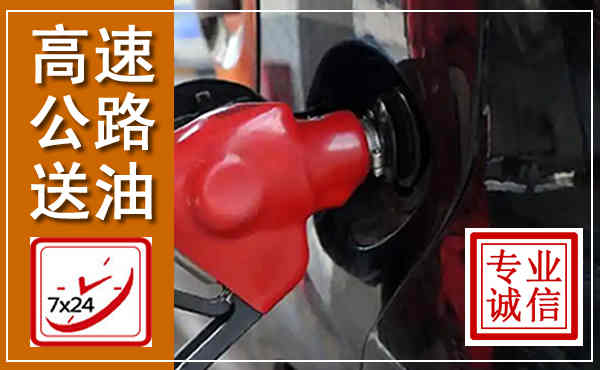 岫岩高速公路汽车送油,汽车救援送油电话
