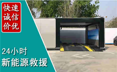 岫岩新能源汽车救援场景与案例